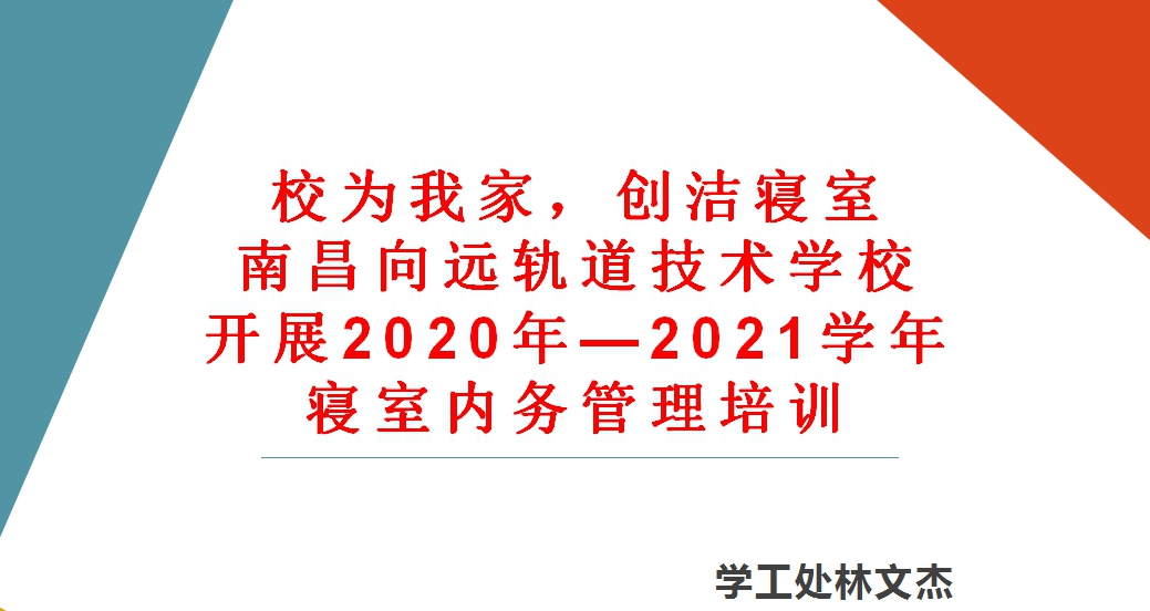 校为我家,创洁寝室 南昌向远轨道技术学校寝室长培训会议