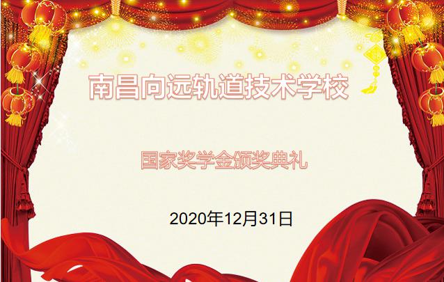 南昌向远轨道技术学校2019-2020学年度中等职业教育国家奖学金颁奖仪式在学生活动中心举行