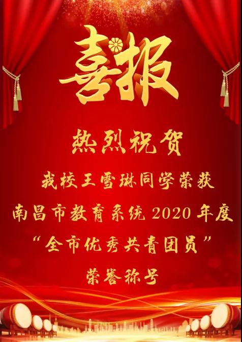 南昌向远轨道学校王雪琳同学荣获南昌市教育系统2020年度 “全市优秀共青团员”荣誉称号