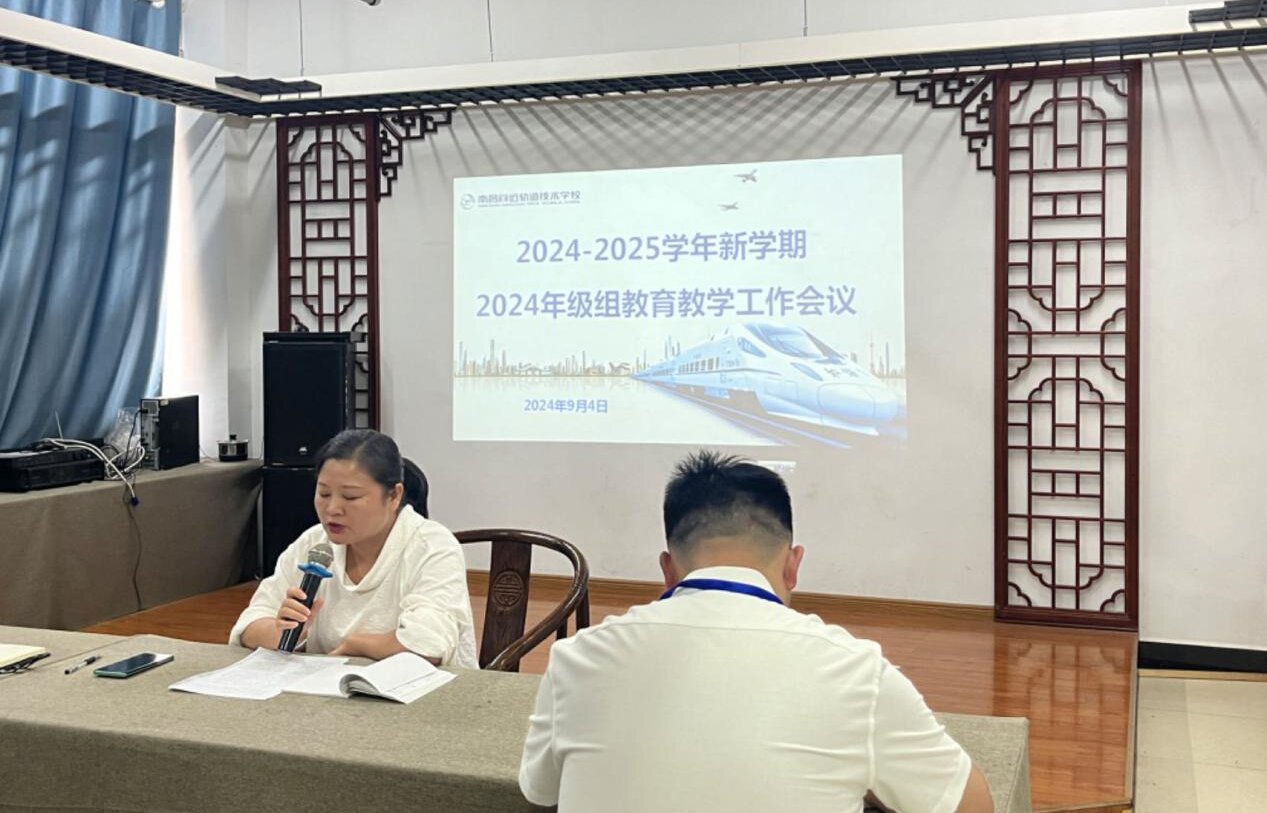 南昌向远轨道技术学校2024年级组召开2024-2025学年新学期教育教学工作会议