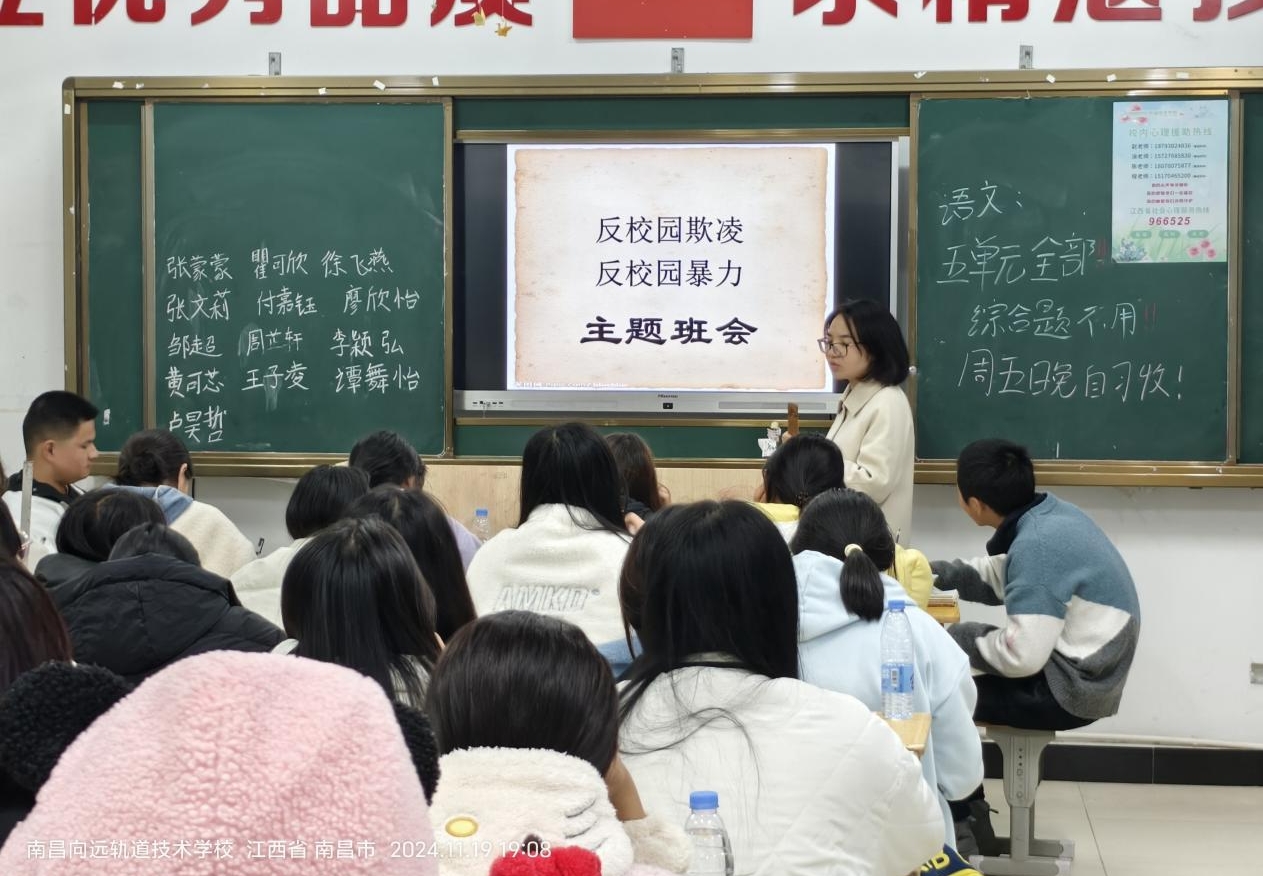 南昌向远轨道技术学校组织开展预防校园欺凌主题班会